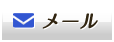 メールで海賊船の乗船予約をする