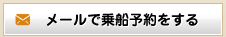 メールで海賊船の乗船予約をする