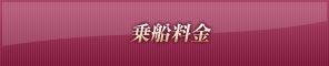 乗船料金
