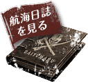 海賊船大雄丸の航海日誌