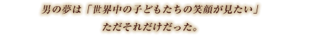 ある日、流れ者のジャックが現れた。