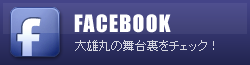 海賊船大雄丸 公式FACEBOOK