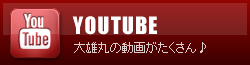 海賊船大雄丸 公式YOUTUBEチャンネル