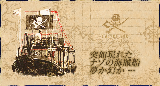 海賊船と船員紹介 海賊船大雄丸 神戸須磨