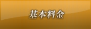 基本料金