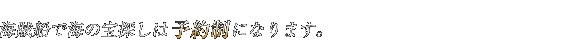 海賊船DAIYUMARUで海の宝探しは予約制になります。